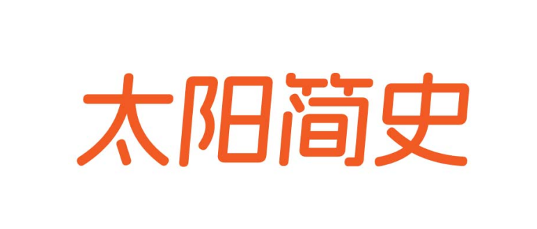 太阳简史