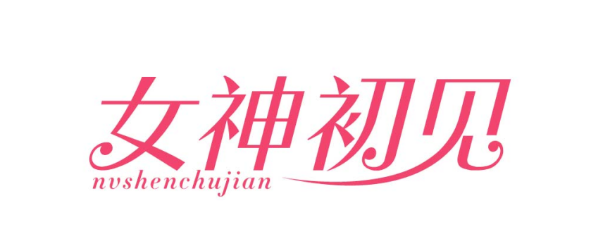 女神初见