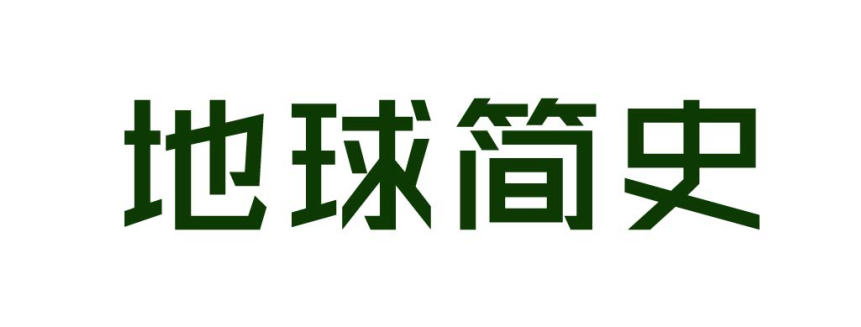 地球简史