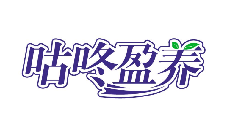 咕咚盈养