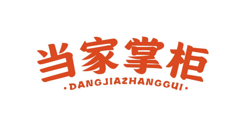 当家掌柜