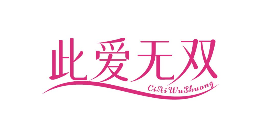 此爱无双