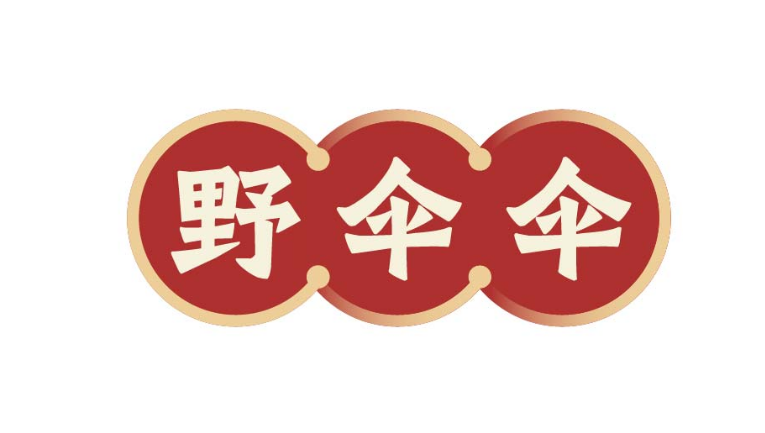 野伞伞