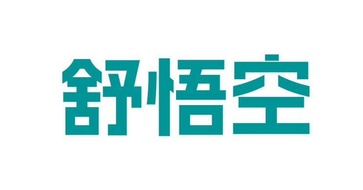 舒悟空