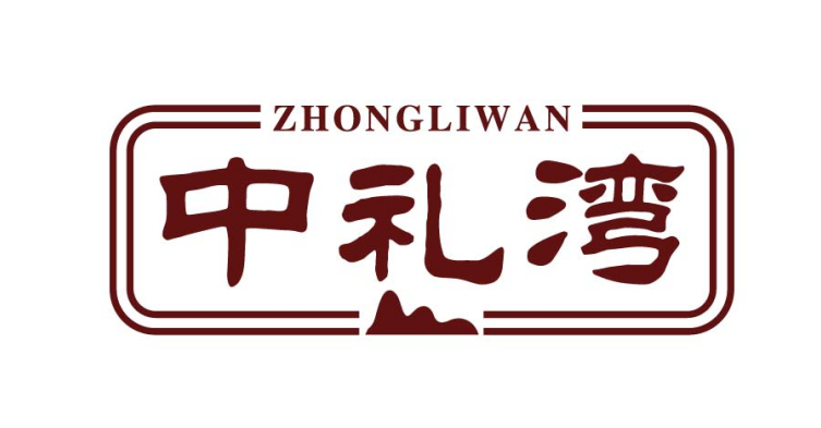 中礼湾