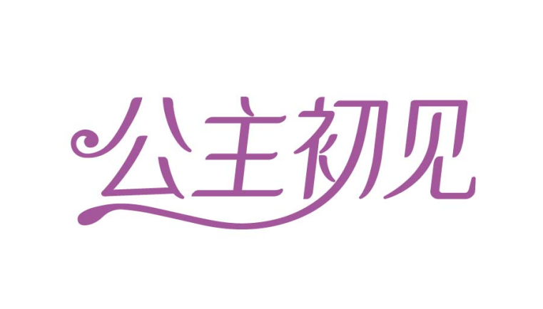 公主初见
