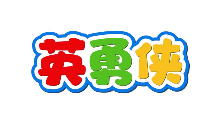 英勇侠