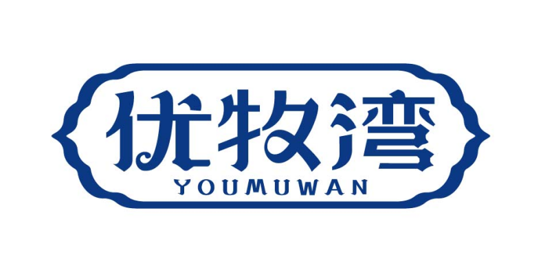 优牧湾