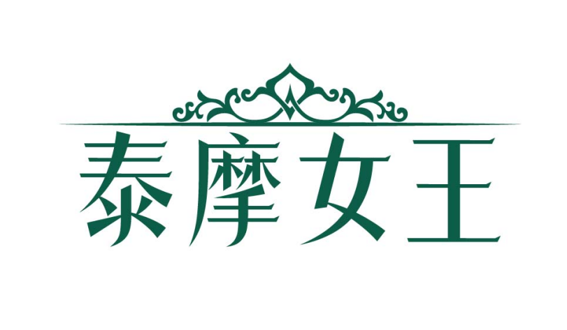 泰摩女王