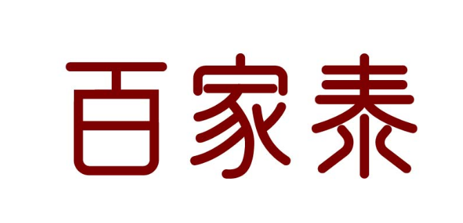 百家泰