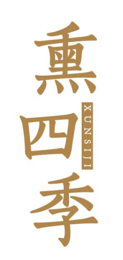 熏四季