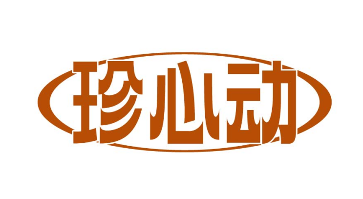 珍心动