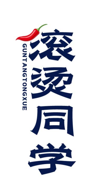 滚烫同学