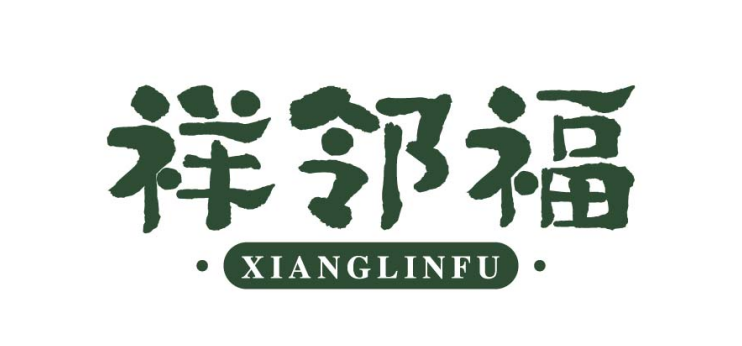 祥邻福