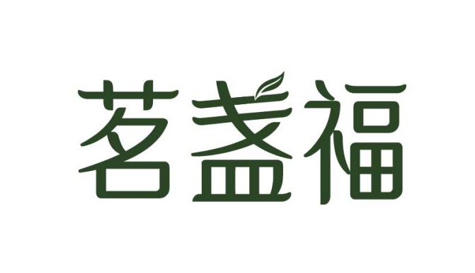 茗盏福