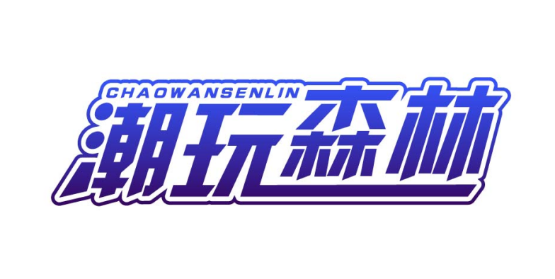 潮玩森林