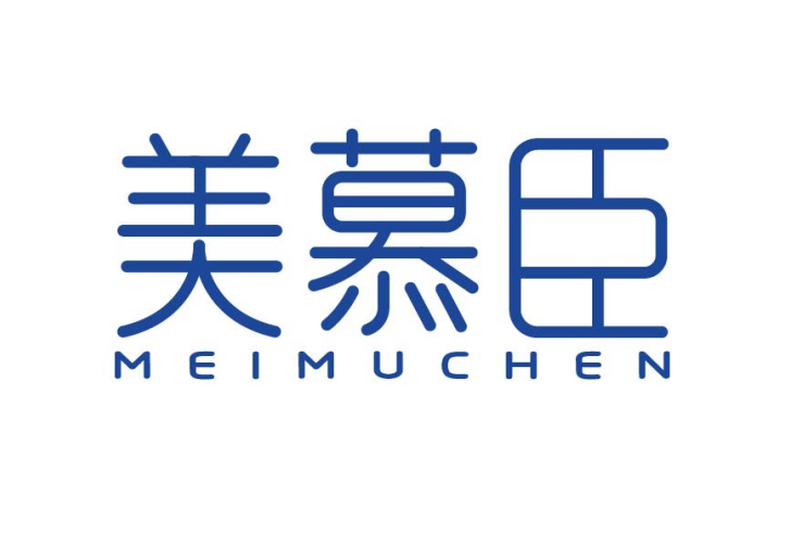 美慕臣