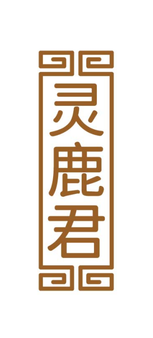灵鹿君