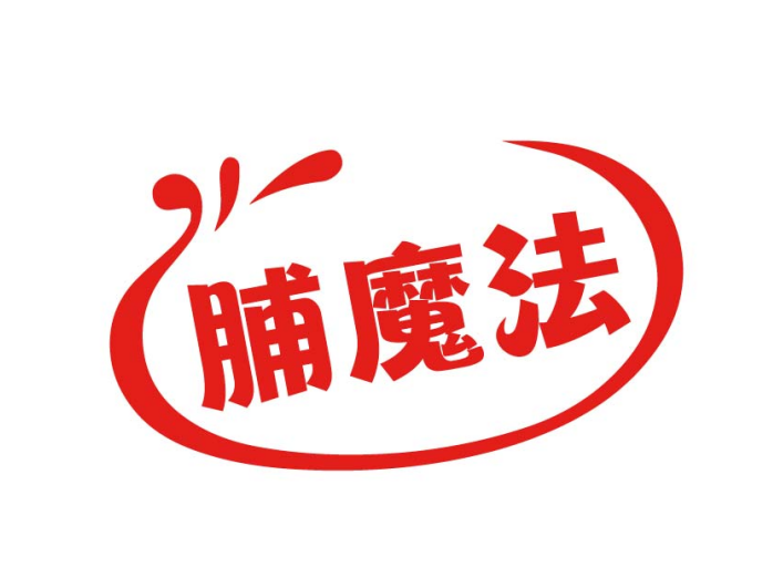 脯魔法