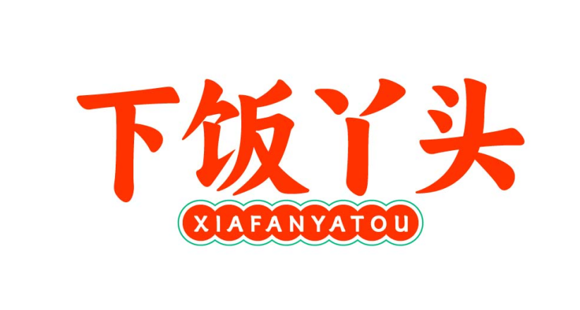 下饭丫头