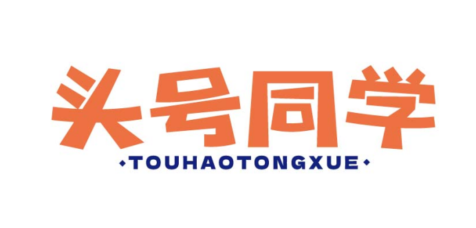 头号同学