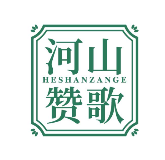 河山赞歌