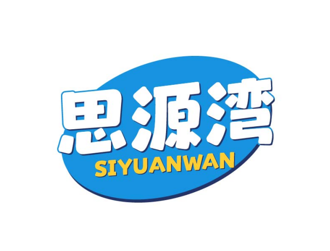 思源湾