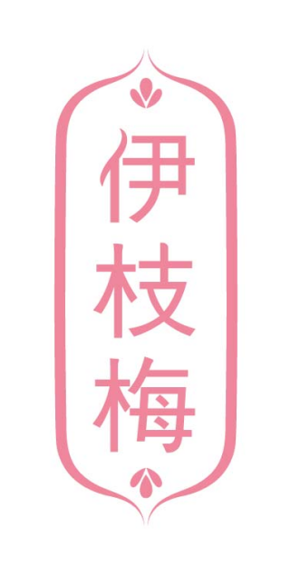 伊枝梅