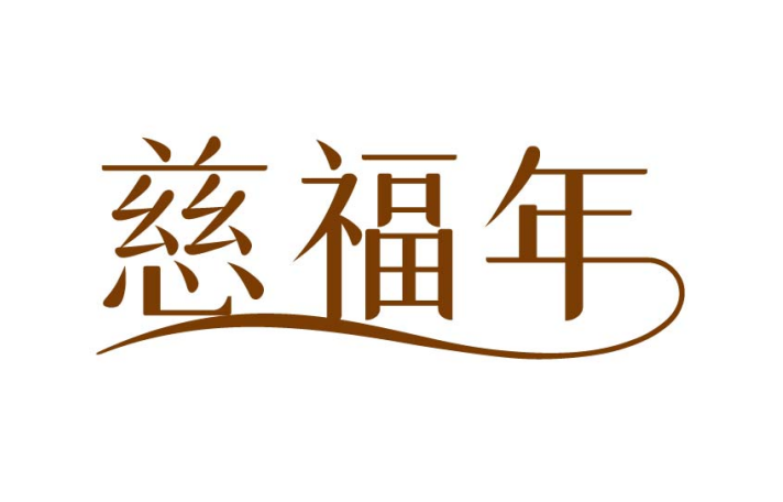 慈福年