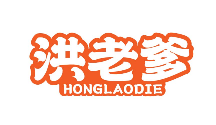 洪老爹