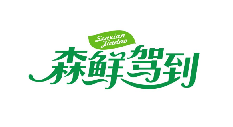 森鲜驾到