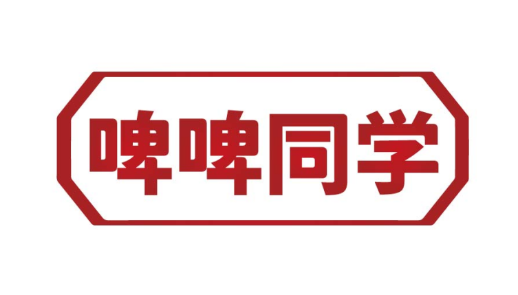 啤啤同学