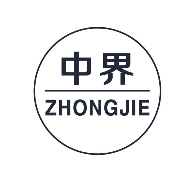 中界