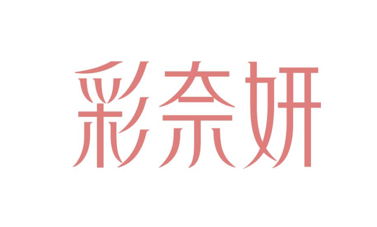 彩奈妍
