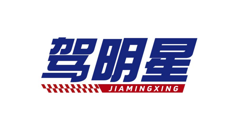 驾明星