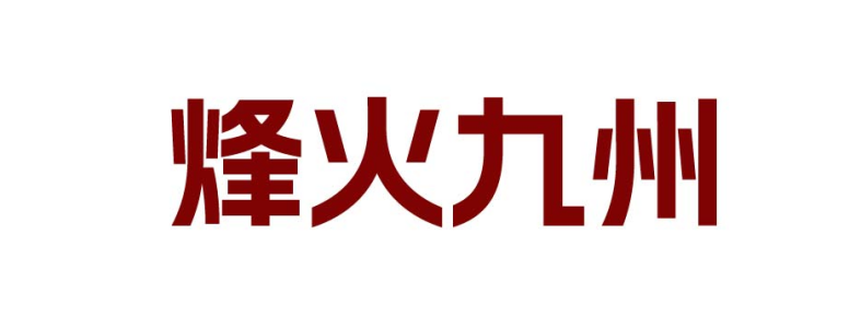 烽火九州