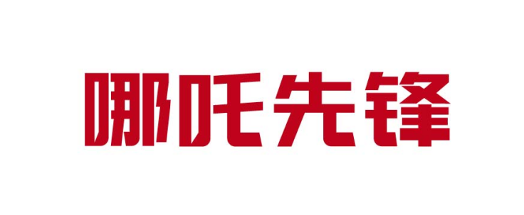 哪吒先锋
