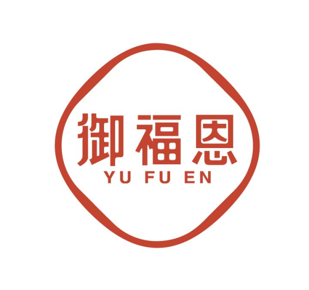御福恩