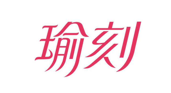 瑜刻