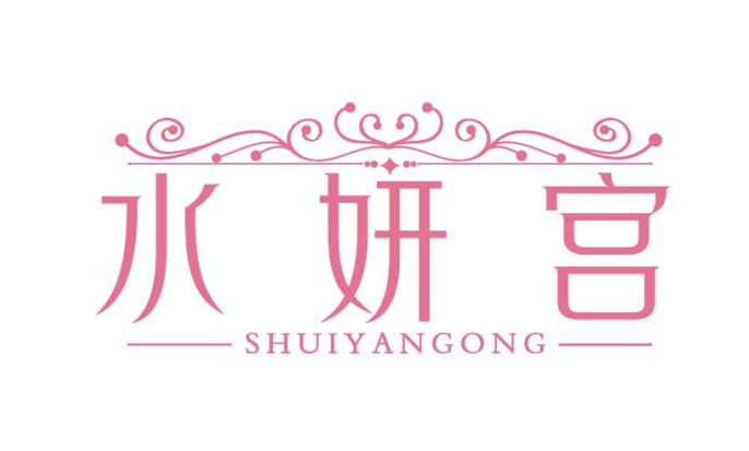 水妍宫