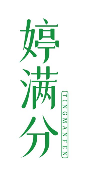 婷满分