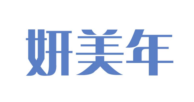妍美年