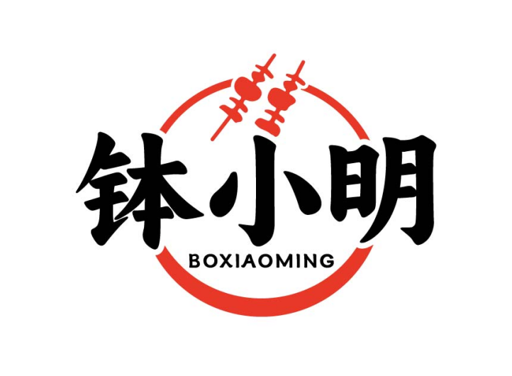 钵小明