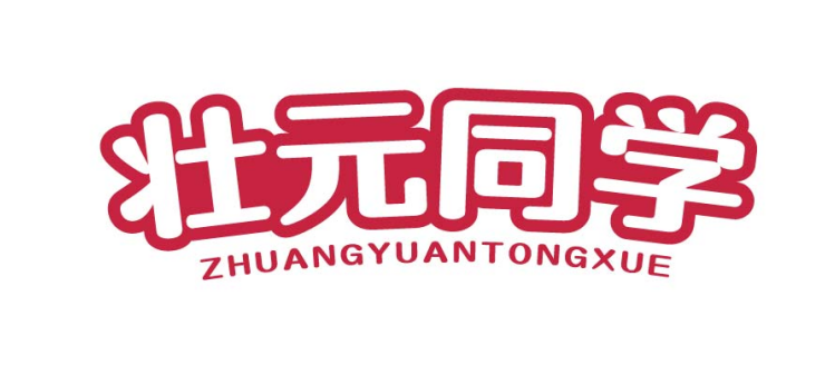 壮元同学