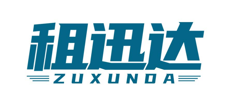 租迅达