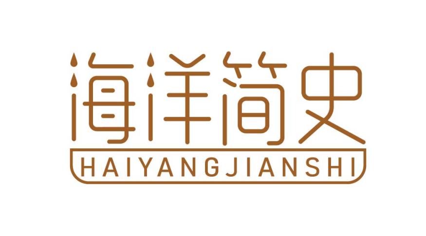 海洋简史