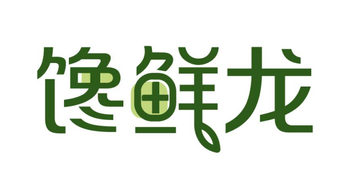 馋鲜龙