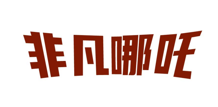 非凡哪吒