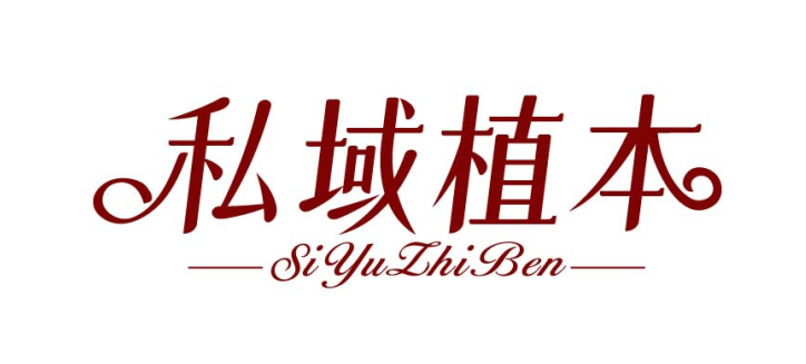 私域植本