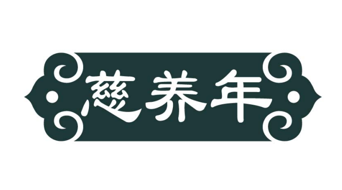 慈养年